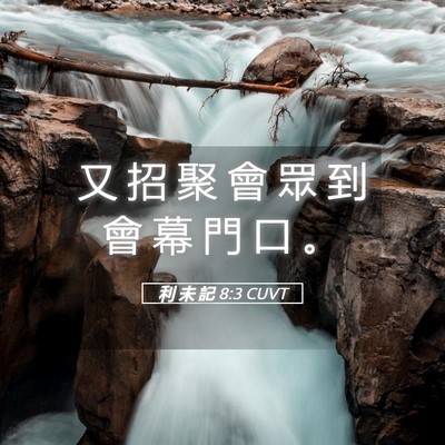 Picture 05 - 利 未 記 8:3 CUVT - 又 招 聚 會 眾 到 會 幕 門 口 - Bible Verse Picture