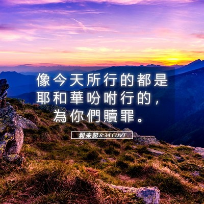 Picture 05 - 利 未 記 8:34 CUVT - 像 今 天 所 行 的 都 是 耶 和 華 吩 - Bible Verse Picture