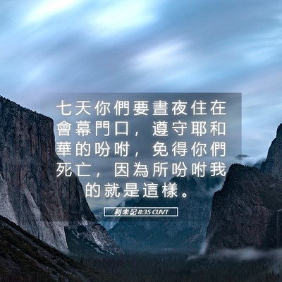 Picture 05 - 利 未 記 8:35 CUVT - 七 天 你 們 要 晝 夜 住 在 會 幕 門 - Bible Verse Picture
