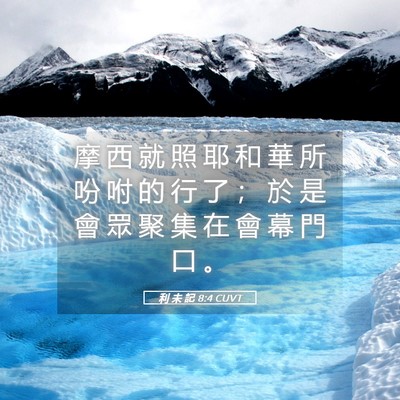 Picture 05 - 利 未 記 8:4 CUVT - 摩 西 就 照 耶 和 華 所 吩 咐 的 行 - Bible Verse Picture