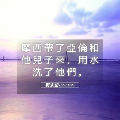 Picture 05 - 利 未 記 8:6 CUVT - 摩 西 帶 了 亞 倫 和 他 兒 子 來 ， - Bible Verse Picture