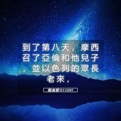 Picture 05 - 利 未 記 9:1 CUVT - 到 了 第 八 天 ， 摩 西 召 了 亞 倫 - Bible Verse Picture