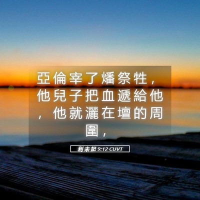 Picture 05 - 利 未 記 9:12 CUVT - 亞 倫 宰 了 燔 祭 牲 ， 他 兒 子 把 - Bible Verse Picture