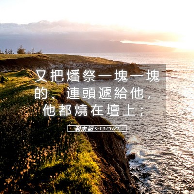 Picture 05 - 利 未 記 9:13 CUVT - 又 把 燔 祭 一 塊 一 塊 的 、 連 頭 - Bible Verse Picture