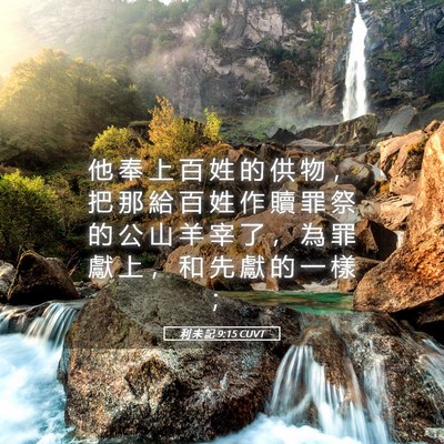 Picture 05 - 利 未 記 9:15 CUVT - 他 奉 上 百 姓 的 供 物 ， 把 那 給 - Bible Verse Picture
