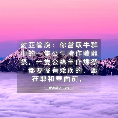 Picture 05 - 利 未 記 9:2 CUVT - 對 亞 倫 說 ： 你 當 取 牛 群 中 的 - Bible Verse Picture