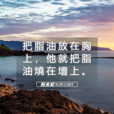 Picture 05 - 利 未 記 9:20 CUVT - 把 脂 油 放 在 胸 上 ， 他 就 把 脂 - Bible Verse Picture