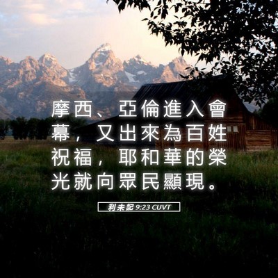 Picture 05 - 利 未 記 9:23 CUVT - 摩 西 、 亞 倫 進 入 會 幕 ， 又 出 - Bible Verse Picture