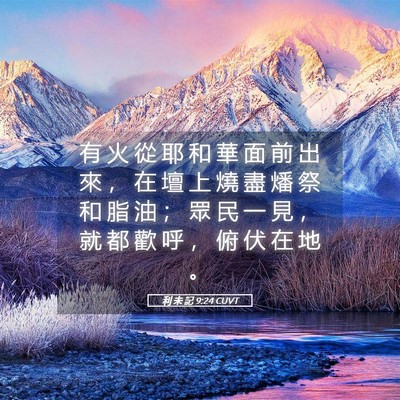 Picture 05 - 利 未 記 9:24 CUVT - 有 火 從 耶 和 華 面 前 出 來 ， 在 - Bible Verse Picture