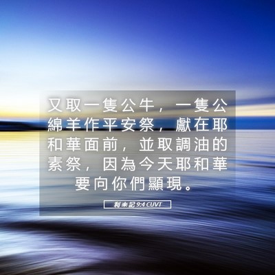 Picture 05 - 利 未 記 9:4 CUVT - 又 取 一 隻 公 牛 ， 一 隻 公 綿 羊 - Bible Verse Picture