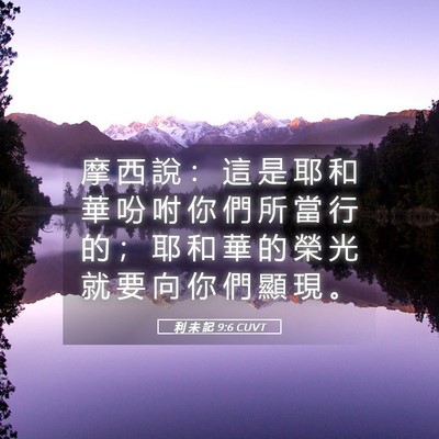 Picture 05 - 利 未 記 9:6 CUVT - 摩 西 說 ： 這 是 耶 和 華 吩 咐 你 - Bible Verse Picture