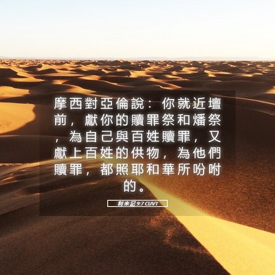Picture 05 - 利 未 記 9:7 CUVT - 摩 西 對 亞 倫 說 ： 你 就 近 壇 前 - Bible Verse Picture