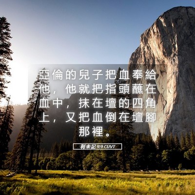 Picture 05 - 利 未 記 9:9 CUVT - 亞 倫 的 兒 子 把 血 奉 給 他 ， 他 - Bible Verse Picture