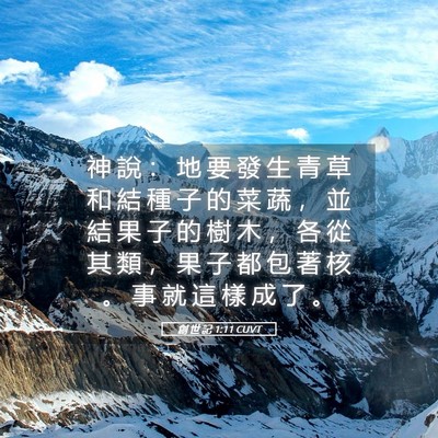 Picture 05 - 創 世 記 1:11 CUVT - 神 說 ： 地 要 發 生 青 草 和 結 種 - Bible Verse Picture