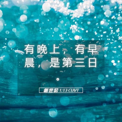 Picture 05 - 創 世 記 1:13 CUVT - 有 晚 上 ， 有 早 晨 ， 是 第 三 日 - Bible Verse Picture