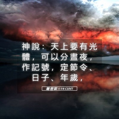 Picture 05 - 創 世 記 1:14 CUVT - 神 說 ： 天 上 要 有 光 體 ， 可 以 - Bible Verse Picture