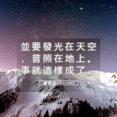 Picture 05 - 創 世 記 1:15 CUVT - 並 要 發 光 在 天 空 ， 普 照 在 地 - Bible Verse Picture