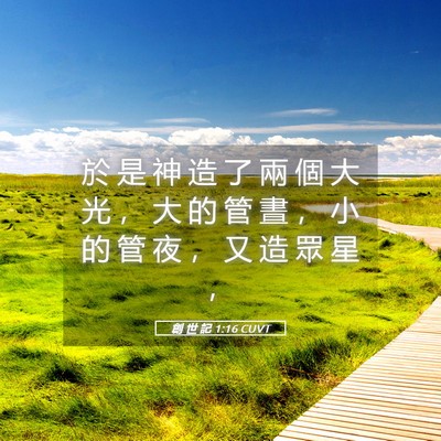 Picture 05 - 創 世 記 1:16 CUVT - 於 是 神 造 了 兩 個 大 光 ， 大 的 - Bible Verse Picture