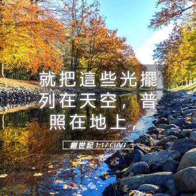 Picture 05 - 創 世 記 1:17 CUVT - 就 把 這 些 光 擺 列 在 天 空 ， 普 - Bible Verse Picture