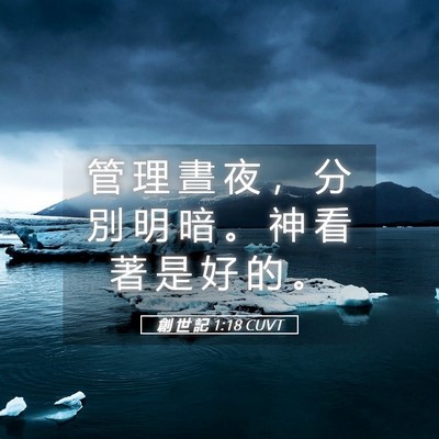 Picture 05 - 創 世 記 1:18 CUVT - 管 理 晝 夜 ， 分 別 明 暗 。 神 看 - Bible Verse Picture