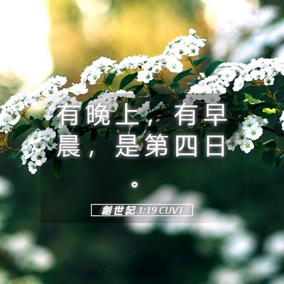 Picture 05 - 創 世 記 1:19 CUVT - 有 晚 上 ， 有 早 晨 ， 是 第 四 日 - Bible Verse Picture