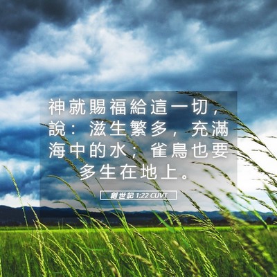 Picture 05 - 創 世 記 1:22 CUVT - 神 就 賜 福 給 這 一 切 ， 說 ： 滋 - Bible Verse Picture