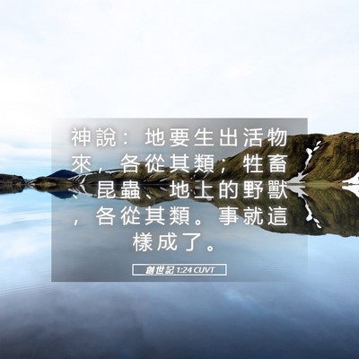 Picture 05 - 創 世 記 1:24 CUVT - 神 說 ： 地 要 生 出 活 物 來 ， 各 - Bible Verse Picture