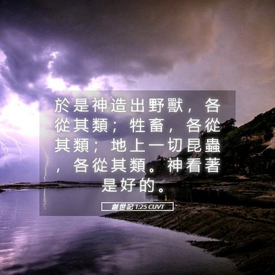 Picture 05 - 創 世 記 1:25 CUVT - 於 是 神 造 出 野 獸 ， 各 從 其 類 - Bible Verse Picture