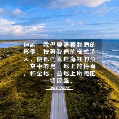 Picture 05 - 創 世 記 1:26 CUVT - 神 說 ： 我 們 要 照 著 我 們 的 形 - Bible Verse Picture