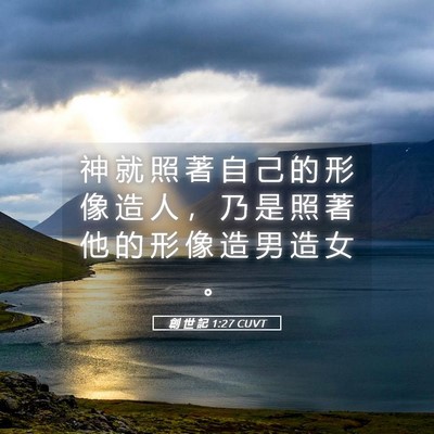 Picture 05 - 創 世 記 1:27 CUVT - 神 就 照 著 自 己 的 形 像 造 人 ， - Bible Verse Picture