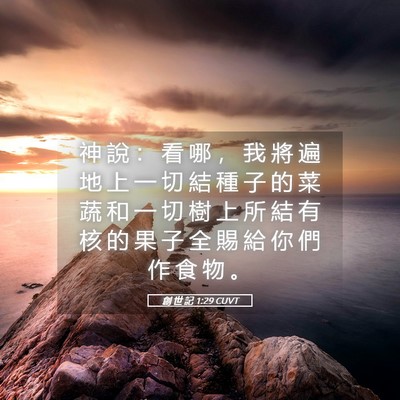 Picture 05 - 創 世 記 1:29 CUVT - 神 說 ： 看 哪 ， 我 將 遍 地 上 一 - Bible Verse Picture