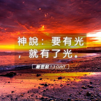 Picture 05 - 創 世 記 1:3 CUVT - 神 說 ： 要 有 光 ， 就 有 了 光 - Bible Verse Picture