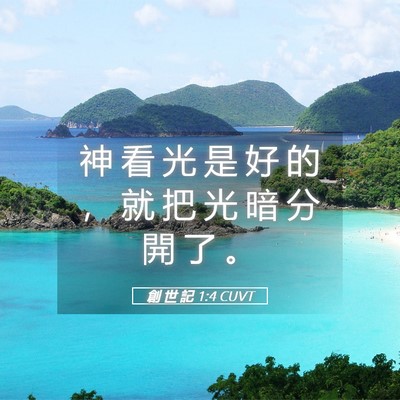 Picture 05 - 創 世 記 1:4 CUVT - 神 看 光 是 好 的 ， 就 把 光 暗 分 - Bible Verse Picture