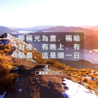 Picture 05 - 創 世 記 1:5 CUVT - 神 稱 光 為 晝 ， 稱 暗 為 夜 。 有 - Bible Verse Picture
