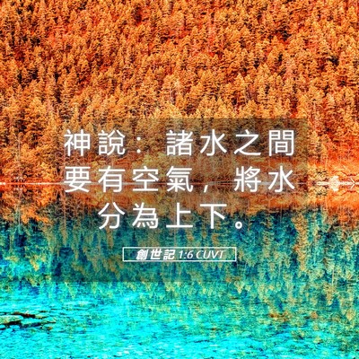Picture 05 - 創 世 記 1:6 CUVT - 神 說 ： 諸 水 之 間 要 有 空 氣 ， - Bible Verse Picture