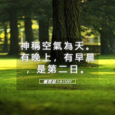 Picture 05 - 創 世 記 1:8 CUVT - 神 稱 空 氣 為 天 。 有 晚 上 ， 有 - Bible Verse Picture