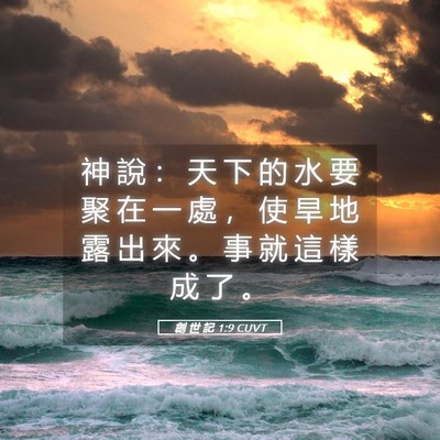 Picture 05 - 創 世 記 1:9 CUVT - 神 說 ： 天 下 的 水 要 聚 在 一 處 - Bible Verse Picture