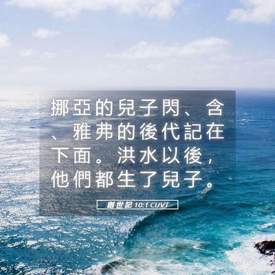 Picture 05 - 創 世 記 10:1 CUVT - 挪 亞 的 兒 子 閃 、 含 、 雅 弗 的 - Bible Verse Picture