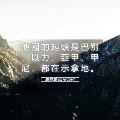 Picture 05 - 創 世 記 10:10 CUVT - 他 國 的 起 頭 是 巴 別 、 以 力 、 - Bible Verse Picture