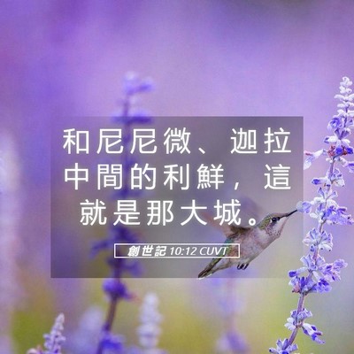 Picture 05 - 創 世 記 10:12 CUVT - 和 尼 尼 微 、 迦 拉 中 間 的 利 鮮 - Bible Verse Picture