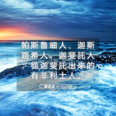 Picture 05 - 創 世 記 10:14 CUVT - 帕 斯 魯 細 人 、 迦 斯 路 希 人 、 - Bible Verse Picture