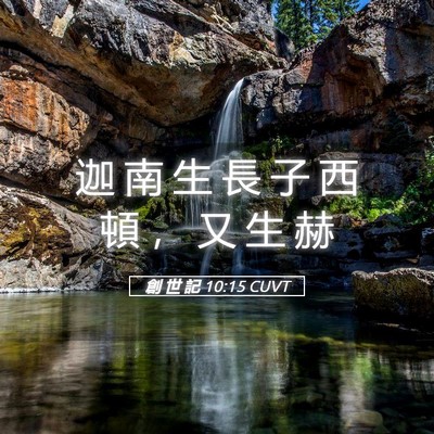 Picture 05 - 創 世 記 10:15 CUVT - 迦 南 生 長 子 西 頓 ， 又 生 - Bible Verse Picture