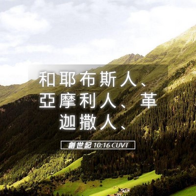 Picture 05 - 創 世 記 10:16 CUVT - 和 耶 布 斯 人 、 亞 摩 利 人 、 革 - Bible Verse Picture