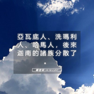Picture 05 - 創 世 記 10:18 CUVT - 亞 瓦 底 人 、 洗 瑪 利 人 、 哈 馬 - Bible Verse Picture