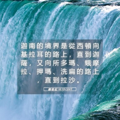 Picture 05 - 創 世 記 10:19 CUVT - 迦 南 的 境 界 是 從 西 頓 向 基 拉 - Bible Verse Picture