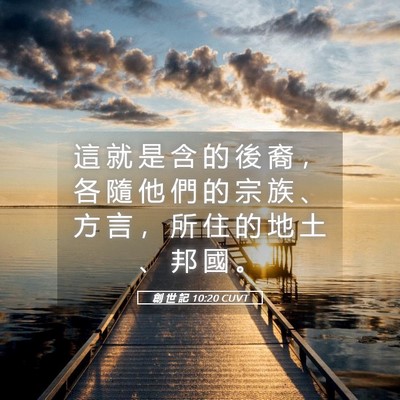 Picture 05 - 創 世 記 10:20 CUVT - 這 就 是 含 的 後 裔 ， 各 隨 他 們 - Bible Verse Picture