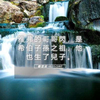 Picture 05 - 創 世 記 10:21 CUVT - 雅 弗 的 哥 哥 閃 ， 是 希 伯 子 孫 - Bible Verse Picture