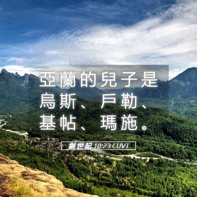 Picture 05 - 創 世 記 10:23 CUVT - 亞 蘭 的 兒 子 是 烏 斯 、 戶 勒 、 - Bible Verse Picture