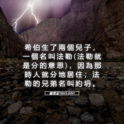 Picture 05 - 創 世 記 10:25 CUVT - 希 伯 生 了 兩 個 兒 子 ， 一 個 名 - Bible Verse Picture