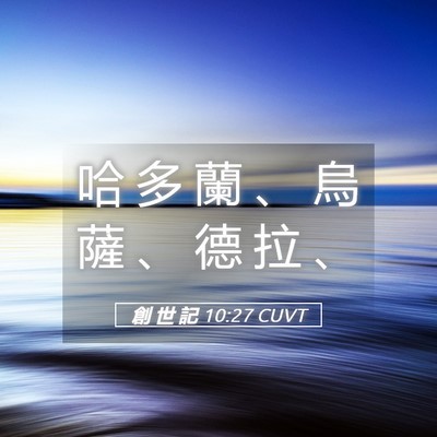 Picture 05 - 創 世 記 10:27 CUVT - 哈 多 蘭 、 烏 薩 、 德 拉 - Bible Verse Picture